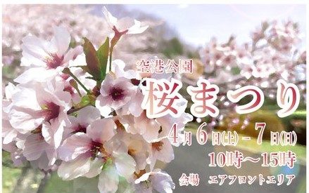 福島空港公園 桜まつり◆4月6日(土)・7日(日)