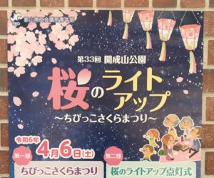 開成山公園内桜ライトアップ・ちびっこさくらまつり◆4月6日（土）