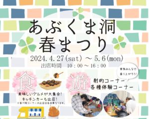 あぶくま洞春まつり◆4月27日(土)～5月6日(月)