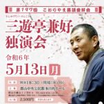 三遊亭兼好独演会◆5月13日(月）　