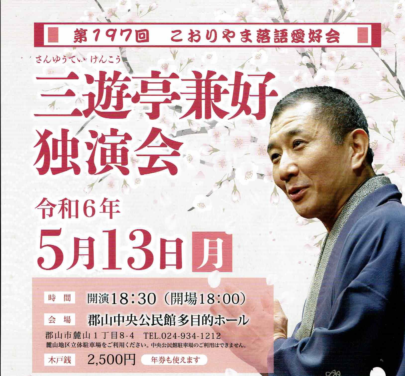 三遊亭兼好独演会◆5月13日(月）　