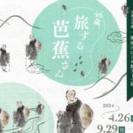 46歳、旅する芭蕉さん◆4月26日(金)~9月29日(日)