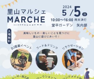 里山マルシェ◆5月5日（日祝）