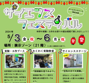 サイエンスフェスティバル◆5月3日(金祝)～6日(月)
