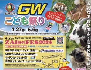 岩瀬牧場GWこども祭り◆4/27(土)～5/6(月)