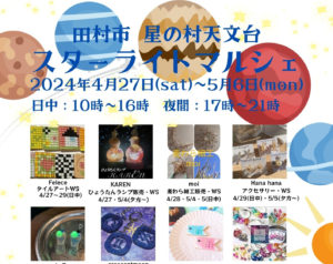 スターライトマルシェ◆4月27日(土)～5月6日(月)