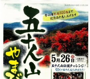 五十人山山開き◆5月26日（日）