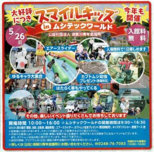 スマイルキッズinムシテックワールド◆5月26日(日)