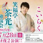 郡山若手落語会「笑福亭茶光　独演会」◆7月28日(日)