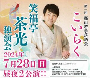 郡山若手落語会「笑福亭茶光　独演会」◆7月28日(日)