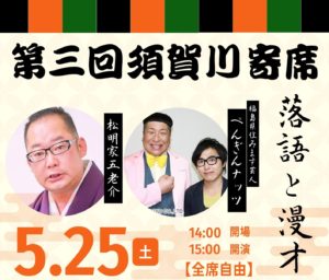 第3回須賀川寄席◆5月25日(土)