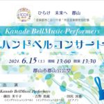 ハンドベルコンサート◆6月15日(土)