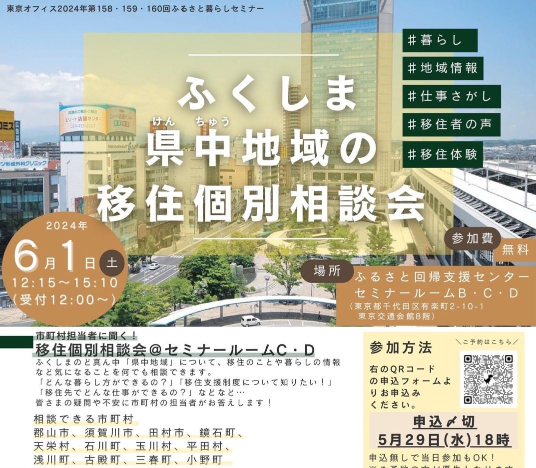 ふくしま県中地域の移住個別相談会◆6/1(土)