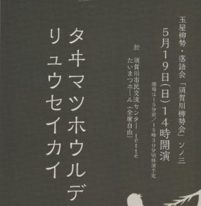 玉屋柳勢・落語会「須賀川柳勢会」ソノ三◆5月19日(日)