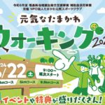 元気なたまかわウォーキング2024（6/22(土)）参加者募集！