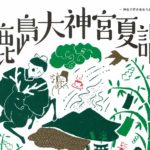 鹿島大神宮夏詣◆7月7日(日)