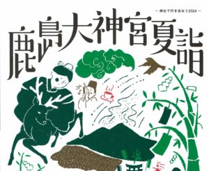 鹿島大神宮夏詣◆7月7日(日)