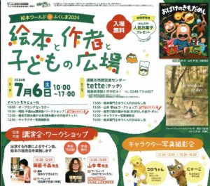絵本と作者と子どもの広場◆7月6日(土)