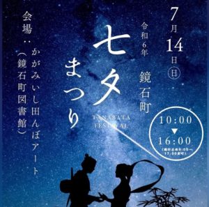 鏡石町 七夕まつり◆7月14日(日)