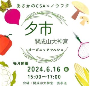夕市　開成山大神宮 オーガニックマルシェ◆6月16日(日)