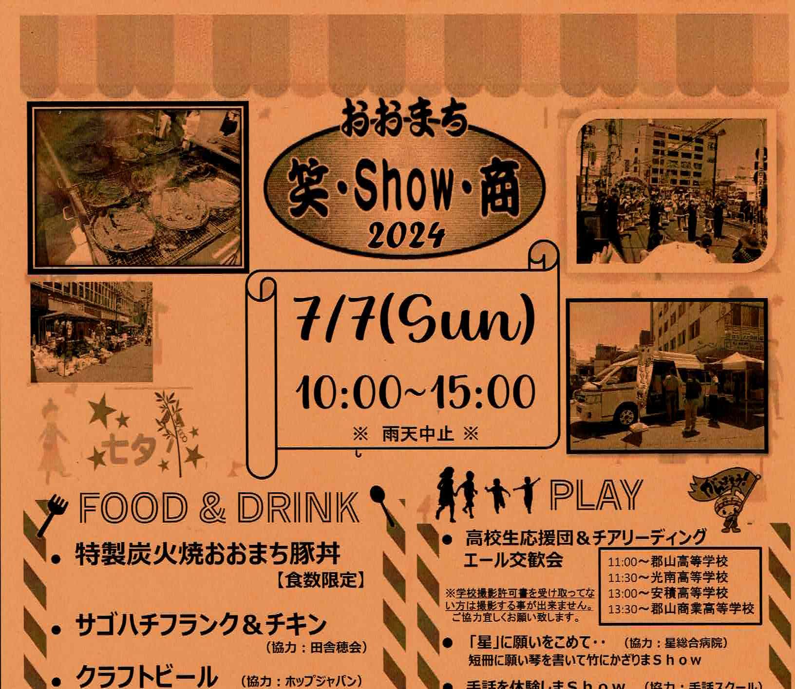 おおまち笑・SHOW・商◆7月7日(日)