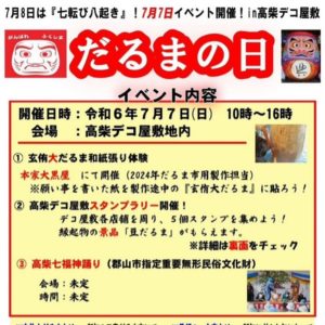 だるまの日◆7月7日(日)