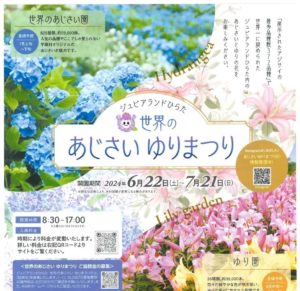 世界のあじさい ゆりまつり◆7月21日(日)まで