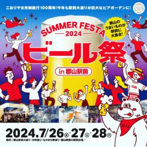 サマーフェスタ2024 ビール祭 in郡山駅前◆7月26日(金)~28日(日)