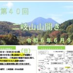 二岐山山開き◆6月9日(日)