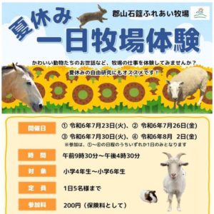 一日牧場体験参加者募集！（7/1~7/10まで）