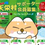 天栄村サポーター会員募集のお知らせ