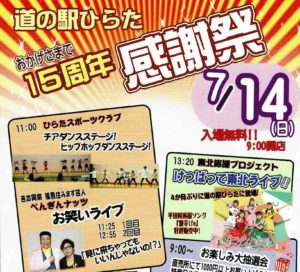 道の駅ひらた「おかげさまで15周年感謝祭」◆7月14日(日)