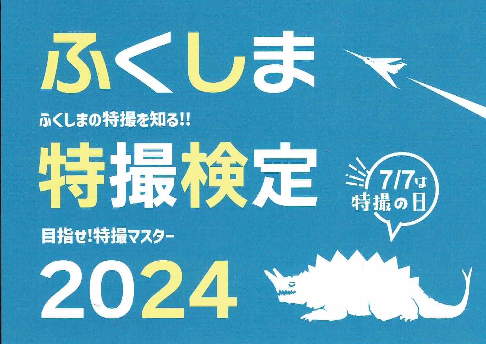 ふくしま特撮検定2024開催（7/7~7/31）