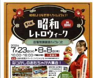 昭和レトロウィークin田村◆8月8日(木)まで