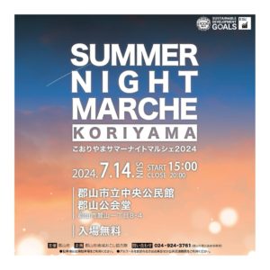 こおりやまサマーナイトマルシェ2024◆7月14日(日)