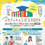 スタディキャンパス2024◆8月17日(土)・18日(日)