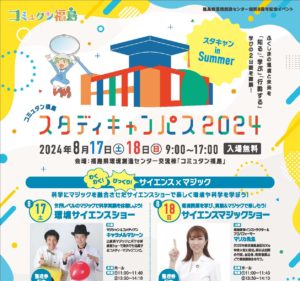 スタディキャンパス2024◆8月17日(土)・18日(日)