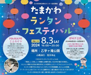 たまかわランタンフェスティバル◆8月3日(土)