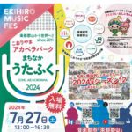 まちなかうたふく◆7月27日(土)