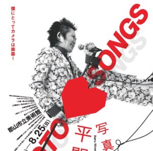 写真のうた　平間至展◆8月25日（日）まで