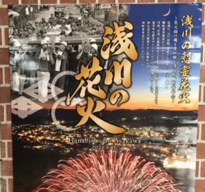 浅川の花火◆8月16日(金)※17日(土)に延期
