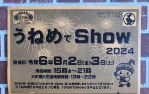 うねめでShow◆8月2日(金)・3日(土)