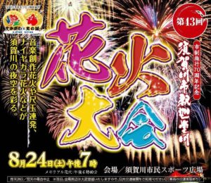 須賀川市釈迦堂川花火大会◆8月24日(土)