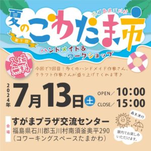 夏のこわたま市◆7月13日(土)