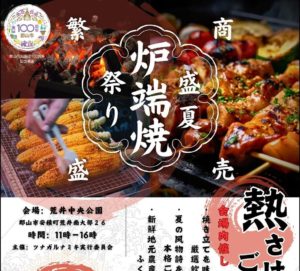 盛夏 炉端焼祭り◆8月18日(日)