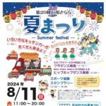 石川きらら夏まつり◆8月11日(日) ※中止