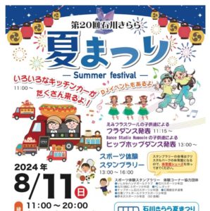 石川きらら夏まつり◆8月11日(日) ※中止