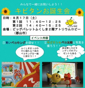キビタンのお誕生会イベント開催◆8月17日(土)