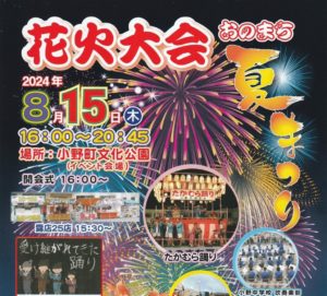 おのまち夏まつり◆8月15日(木)