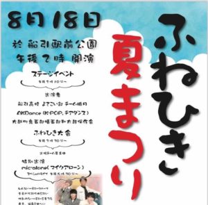 ふねひき夏まつり◆8月18日(日)